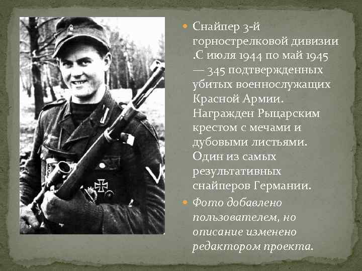  Снайпер 3 -й горнострелковой дивизии . С июля 1944 по май 1945 —