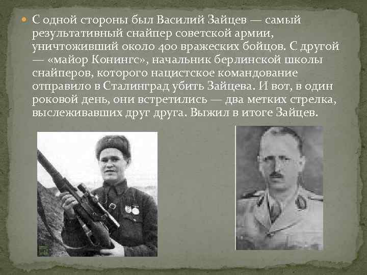  С одной стороны был Василий Зайцев — самый результативный снайпер советской армии, уничтоживший