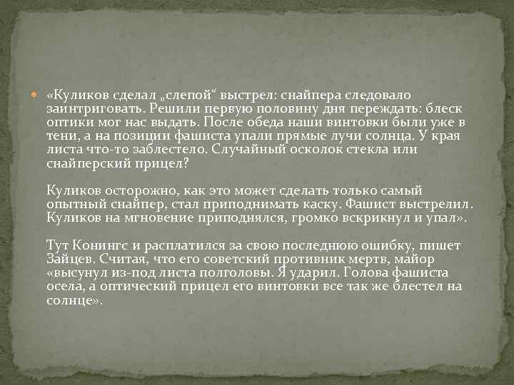  «Куликов сделал „слепой“ выстрел: снайпера следовало заинтриговать. Решили первую половину дня переждать: блеск