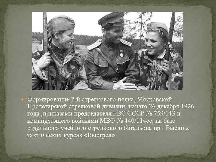  Формирование 2 -й стрелкового полка, Московской Пролетарской стрелковой дивизии, начато 26 декабря 1926