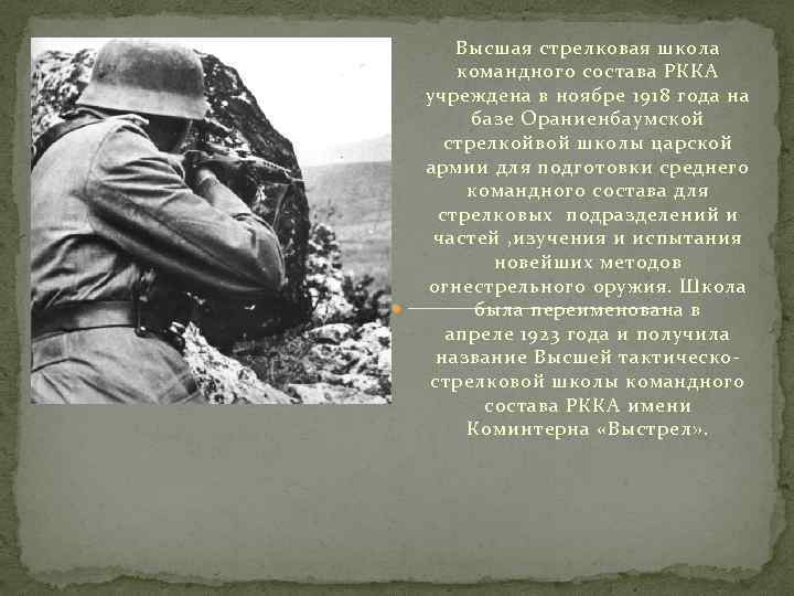 Высшая стрелковая школа командного состава РККА учреждена в ноябре 1918 года на базе Ораниенбаумской
