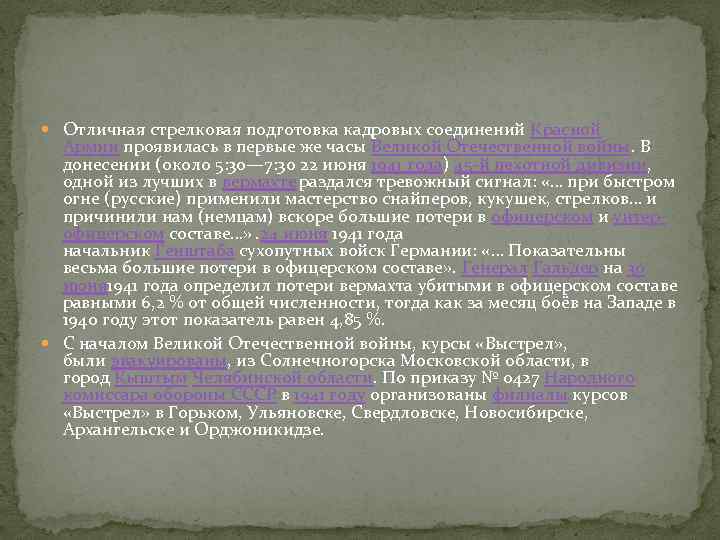  Отличная стрелковая подготовка кадровых соединений Красной Армии проявилась в первые же часы Великой