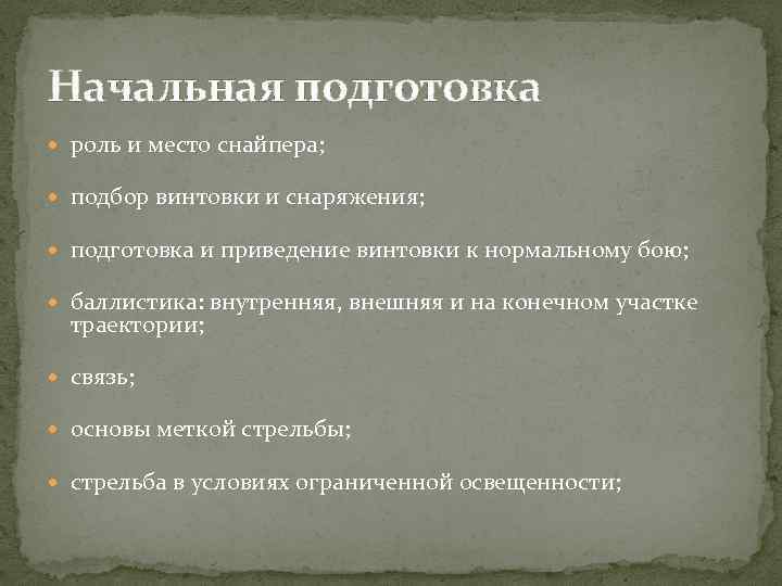 Начальная подготовка роль и место снайпера; подбор винтовки и снаряжения; подготовка и приведение винтовки