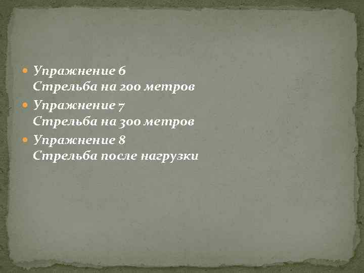  Упражнение 6 Стрельба на 200 метров Упражнение 7 Стрельба на 300 метров Упражнение