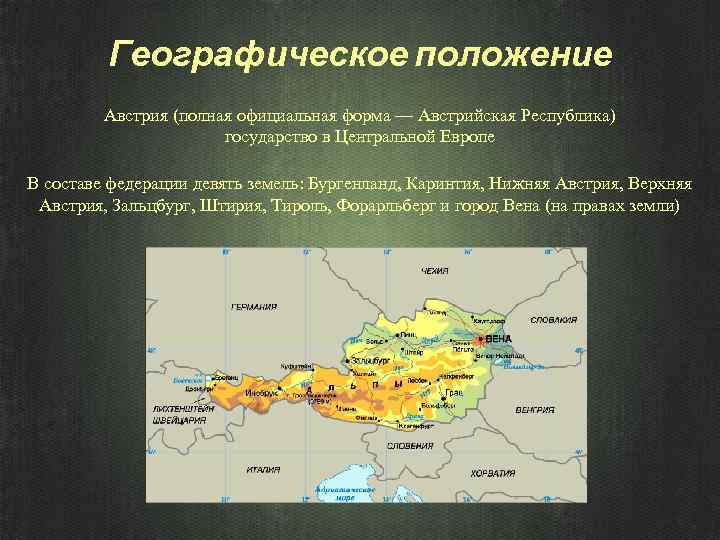 Положение в австрии. Географическое положение Австрии. Политико-географическое положение Австрии. Австрия экономико географическое положение. Физико географическое положение Австрии.