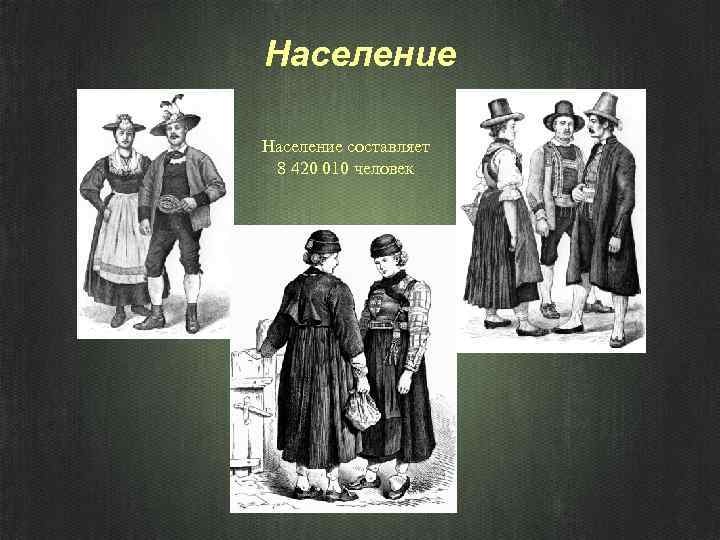 Население составляет 8 420 010 человек 