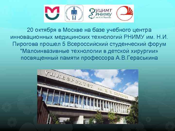 20 октября в Москве на базе учебного центра инновационных медицинских технологий РНИМУ им. Н.