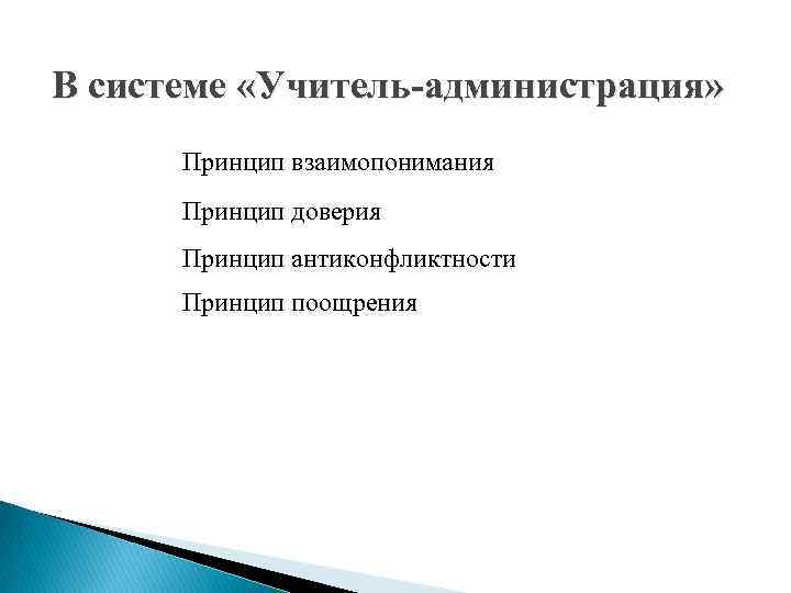 В системе «Учитель-администрация» Принцип взаимопонимания Принцип доверия Принцип антиконфликтности Принцип поощрения 