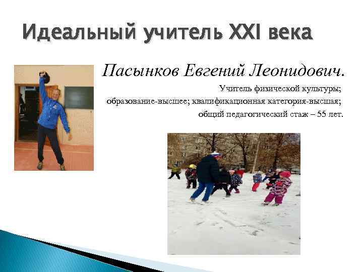 Идеальный учитель XXI века Пасынков Евгений Леонидович. Учитель физической культуры; образование-высшее; квалификационная категория-высшая; общий
