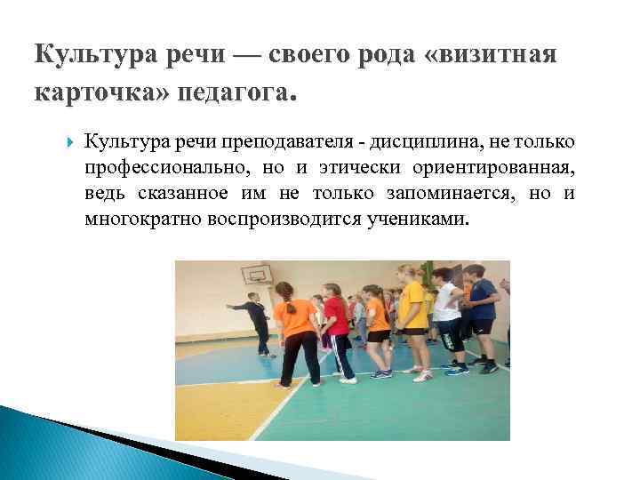 Культура речи — своего рода «визитная карточка» педагога. Культура речи преподавателя - дисциплина, не