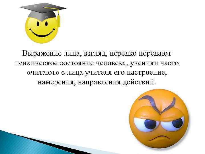 Выражение лица, взгляд, нередко передают психическое состояние человека, ученики часто «читают» с лица учителя