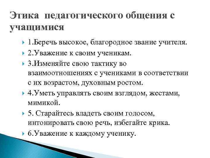Этика педагогического общения с учащимися 1. Беречь высокое, благородное звание учителя. 2. Уважение к