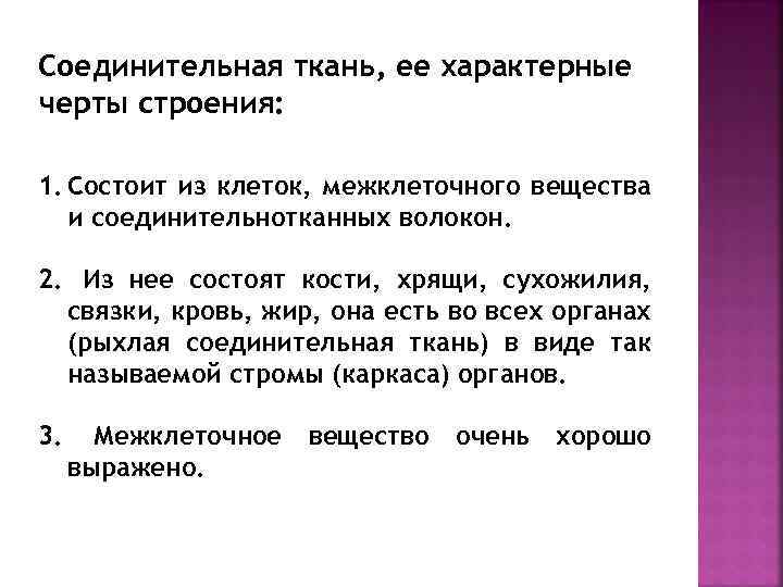 Соединительная ткань, ее характерные черты строения: 1. Состоит из клеток, межклеточного вещества и соединительнотканных