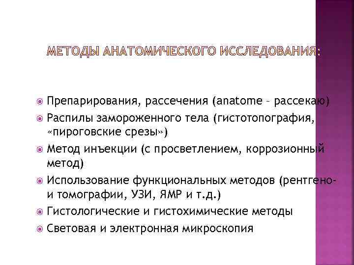 Препарирования, рассечения (anatome – рассекаю) Распилы замороженного тела (гистотопография, «пироговские срезы» ) Метод инъекции