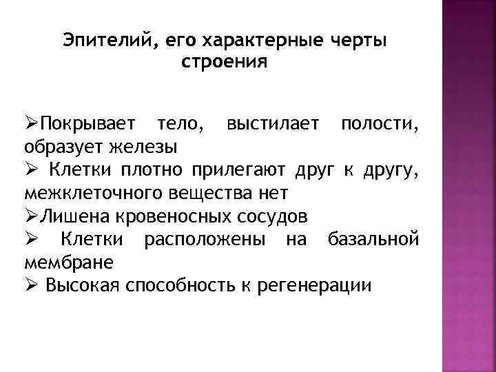 Эпителий, его характерные черты строения ØПокрывает тело, выстилает полости, образует железы Ø Клетки плотно