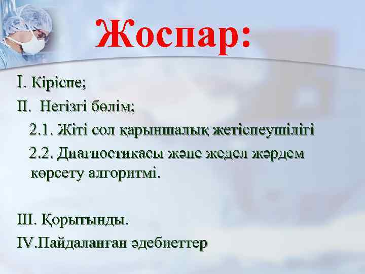 Жоспар: І. Кіріспе; ІІ. Негізгі бөлім; 2. 1. Жіті сол қарыншалық жетіспеушілігі 2. 2.