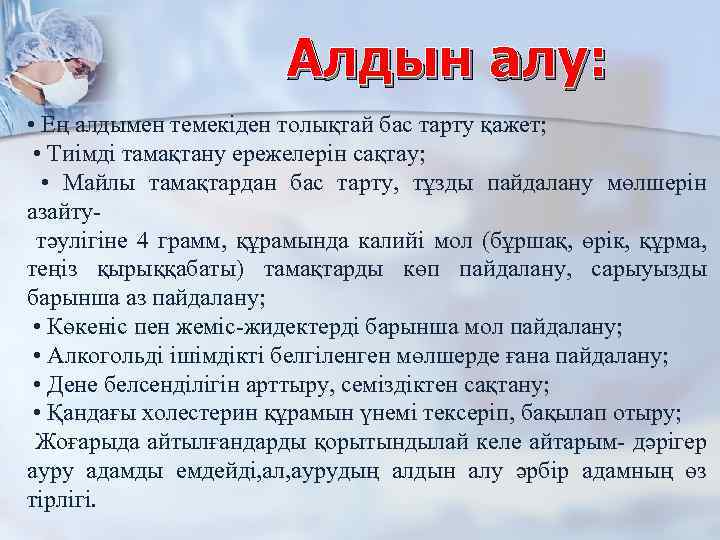 Алдын алу: • Ең алдымен темекіден толықтай бас тарту қажет; • Тиімді тамақтану ережелерін