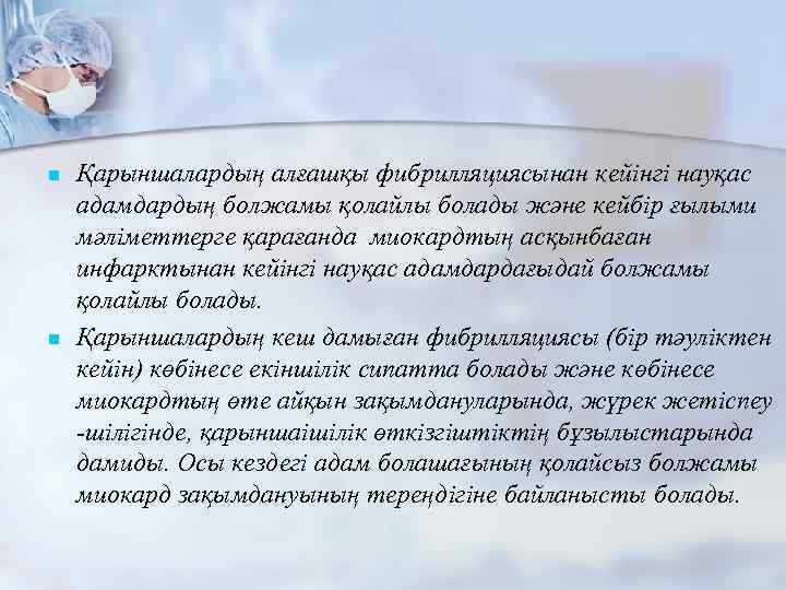 n n Қарыншалардың алғашқы фибрилляциясынан кейінгі науқас адамдардың болжамы қолайлы болады және кейбір ғылыми