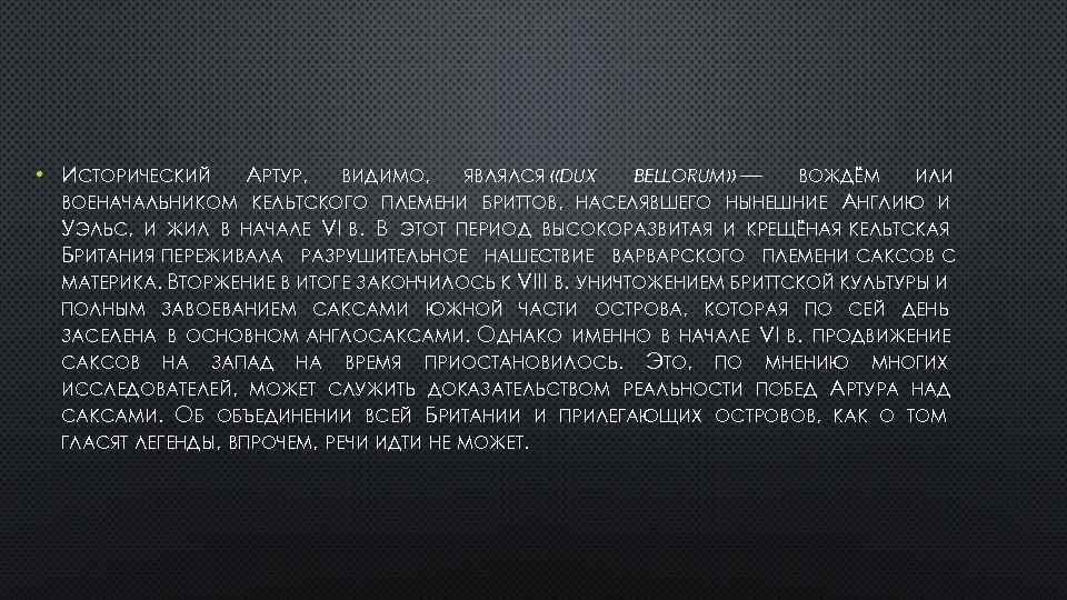  • ИСТОРИЧЕСКИЙ АРТУР, ВИДИМО, ЯВЛЯЛСЯ «DUX BELLORUM» — ВОЖДЁМ ИЛИ ВОЕНАЧАЛЬНИКОМ КЕЛЬТСКОГО ПЛЕМЕНИ