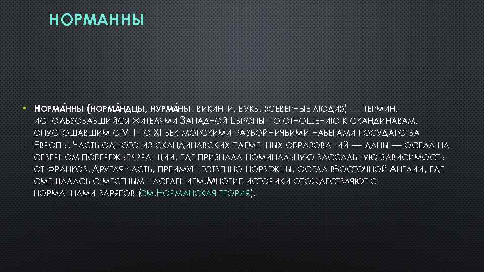 НОРМАННЫ • НОРМА ННЫ (НОРМА НДЦЫ, НУРМА НЫ, ВИКИНГИ, БУКВ. «СЕВЕРНЫЕ ЛЮДИ» ) —