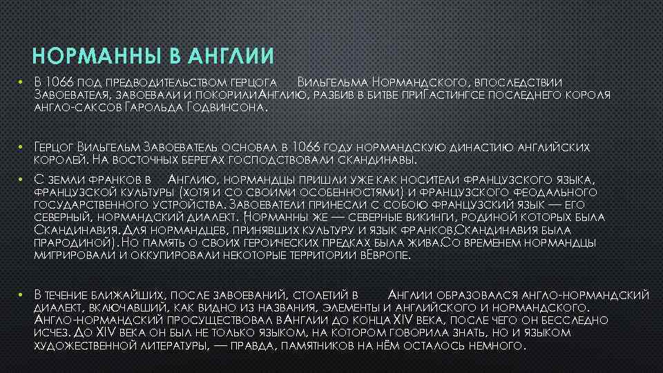 НОРМАННЫ В АНГЛИИ • В 1066 ПОД ПРЕДВОДИТЕЛЬСТВОМ ГЕРЦОГА ВИЛЬГЕЛЬМА НОРМАНДСКОГО, ВПОСЛЕДСТВИИ ЗАВОЕВАТЕЛЯ, ЗАВОЕВАЛИ