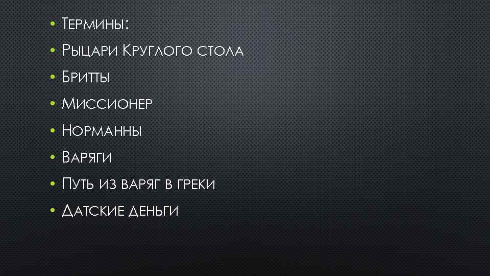  • ТЕРМИНЫ: • РЫЦАРИ КРУГЛОГО СТОЛА • БРИТТЫ • МИССИОНЕР • НОРМАННЫ •