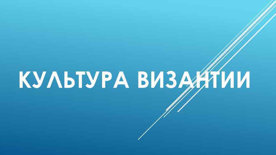КУЛЬТУРА ВИЗАНТИИ 