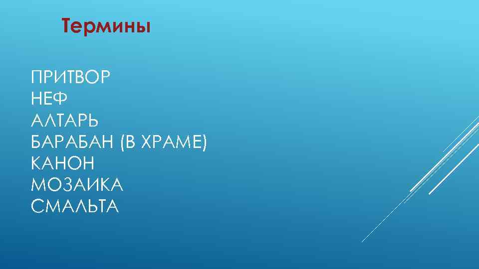 Термины ПРИТВОР НЕФ АЛТАРЬ БАРАБАН (В ХРАМЕ) КАНОН МОЗАИКА СМАЛЬТА 
