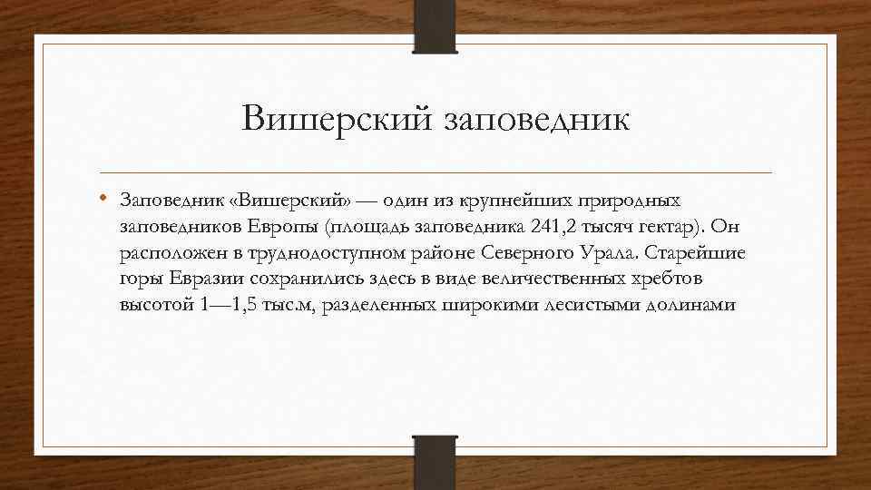 Вишерский заповедник • Заповедник «Вишерский» — один из крупнейших природных заповедников Европы (площадь заповедника