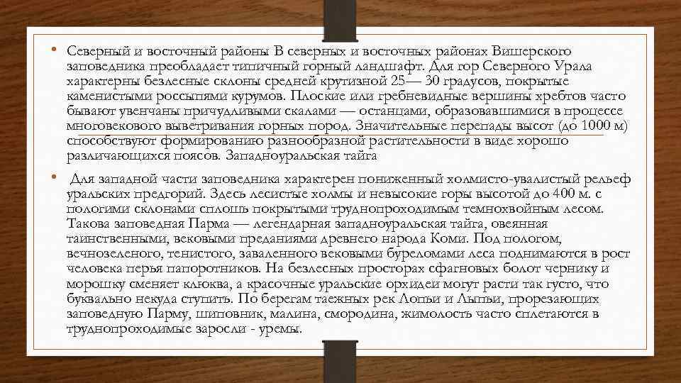  • Северный и восточный районы В северных и восточных районах Вишерского заповедника преобладает