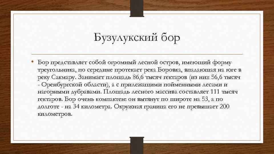 Бузулукский бор • Бор представляет собой огромный лесной остров, имеющий форму треугольника, по середине