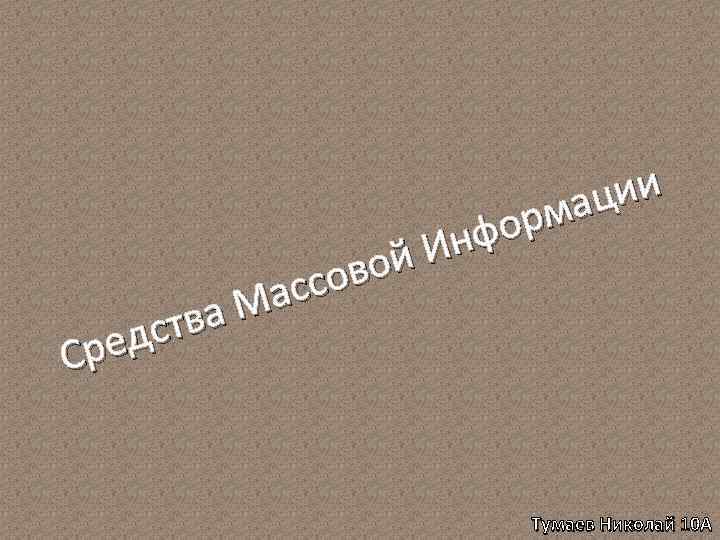 вой ссо Ма тва едс Ср ии мац ор Инф Тумаев Николай 10 А
