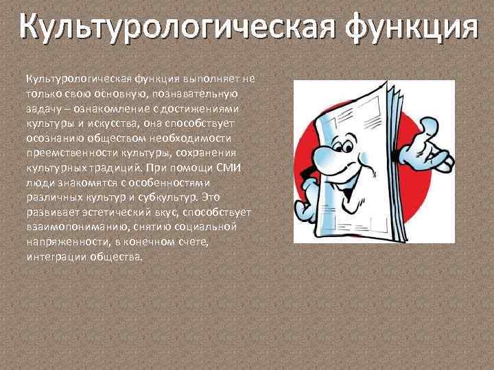 Культурологическая функция выполняет не только свою основную, познавательную задачу – ознакомление с достижениями культуры