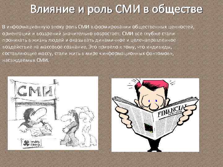 Влияние и роль СМИ в обществе В информационную эпоху роль СМИ в формировании общественных