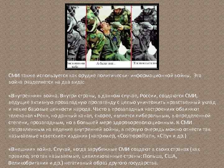 СМИ также используется как орудие политически- информационной войны. Эта война разделяется на два вида: