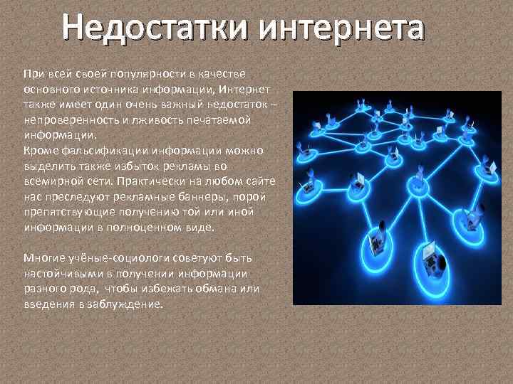 Недостатки интернета При всей своей популярности в качестве основного источника информации, Интернет также имеет