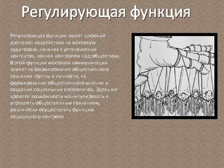 Регулирующая функция имеет широкий диапазон воздействия на массовую аудиторию, начиная с установления контактов, кончая