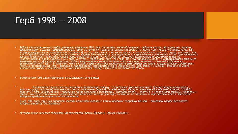 Герб 1998 — 2008 • Работа над современным гербом началась в феврале 1996 года.