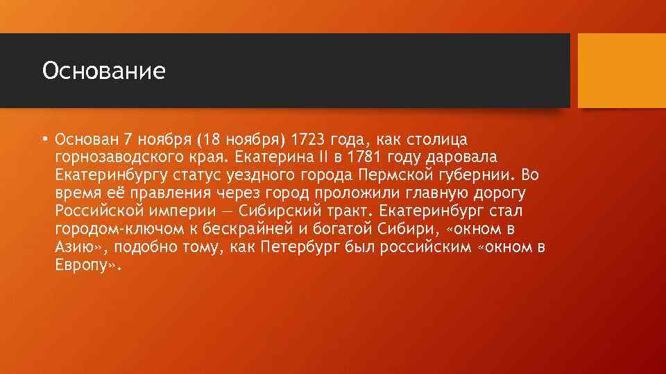 Основание • Основан 7 ноября (18 ноября) 1723 года, как столица горнозаводского края. Екатерина