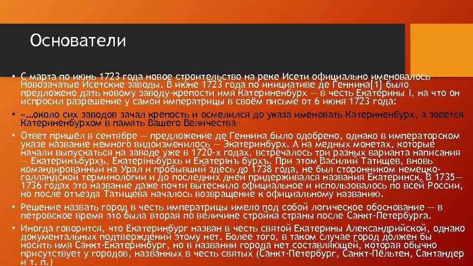 Основатели • С марта по июнь 1723 года новое строительство на реке Исети официально