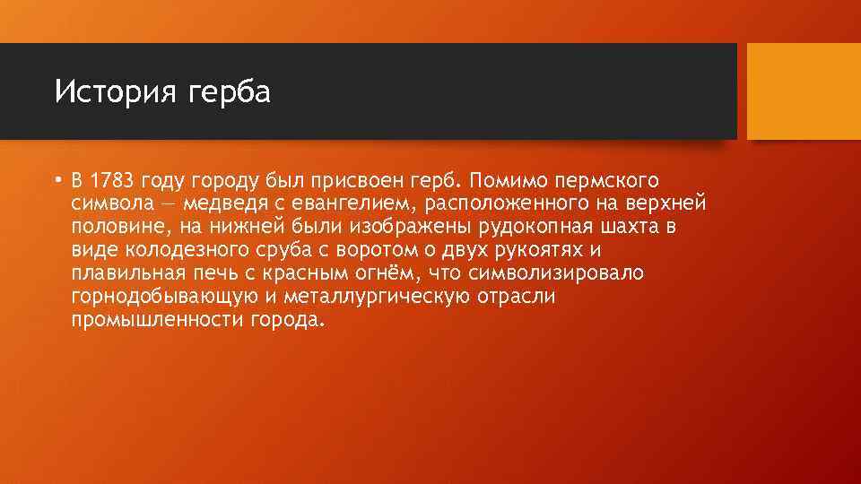 История герба • В 1783 году городу был присвоен герб. Помимо пермского символа —