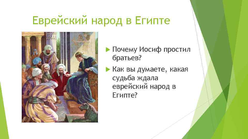 Еврейский народ в Египте Почему Иосиф простил братьев? Как вы думаете, какая судьба ждала