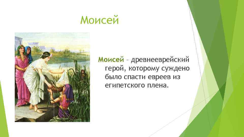 Моисей – древнееврейский герой, которому суждено было спасти евреев из египетского плена. 