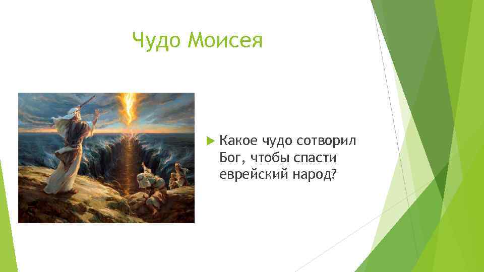 Чудо Моисея Какое чудо сотворил Бог, чтобы спасти еврейский народ? 