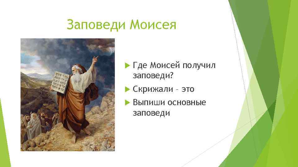 Заповеди Моисея Где Моисей получил заповеди? Скрижали – это Выпиши основные заповеди 