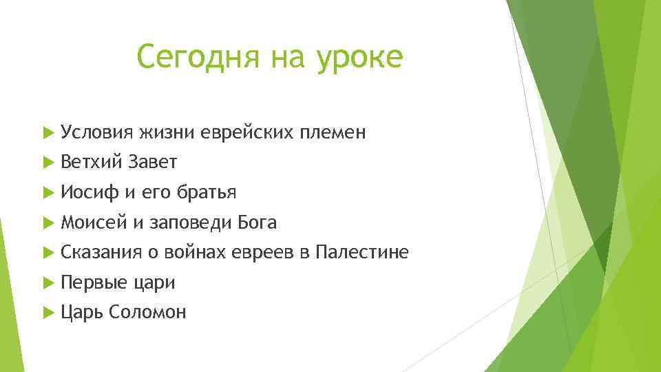 Сегодня на уроке Условия жизни еврейских племен Ветхий Завет Иосиф и его братья Моисей