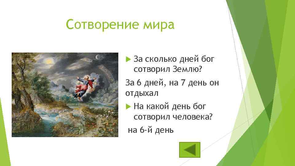 Сотворение мира За сколько дней бог сотворил Землю? За 6 дней, на 7 день