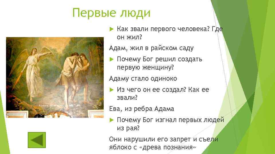 Первые люди Как звали первого человека? Где он жил? Адам, жил в райском саду