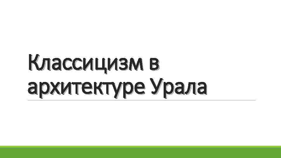 Классицизм в архитектуре Урала 