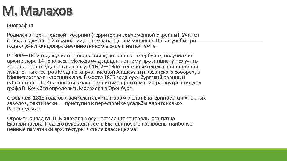 М. Малахов Биография Родился в Черниговской губернии (территория современной Украины). Учился сначала в духовной